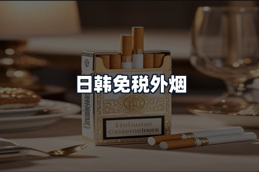 日韩免税外烟