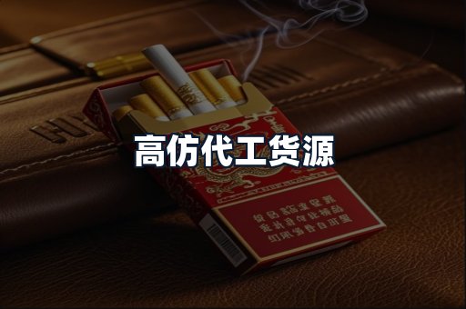 高仿代工货源