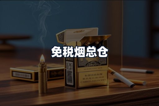 免税烟总仓